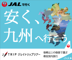 ジェイトリップツアー：JAL(日本航空））で行く格安九州ツアー
