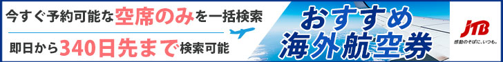 JTBの海外ツアー・海外航空券・海外ホテルの予約プログラム
