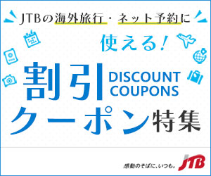 JTBの海外ツアー・海外航空券・海外ホテルの予約プログラム