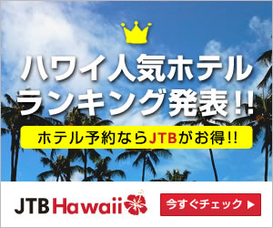 ハワイNo.1旅行会社のJTBハワイが運営するオンラインホテル予約サイトです。