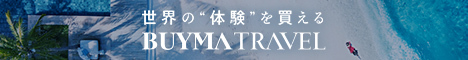 BUYMA TRAVELは世界各地に住んでいる日本人に現地のローカル体験を案内してもらえるプライベー トツアー専門の予約サイトです。
