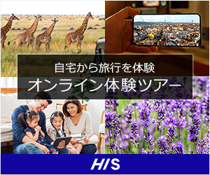 【H.I.S】オンライン体験ツアー