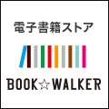 電子書籍ストア BOOK☆WALKER
