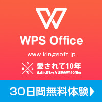 30日間無料オフィスソフト、KINGSOFT Office2012 