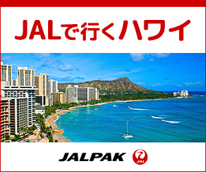 JALパック海外パッケージツアー
