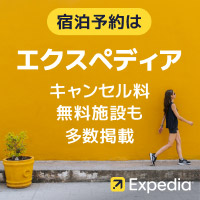 旅行予約のエクスペディア【Expedia Japan】海外・国内パッケージツアー