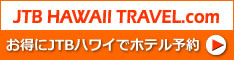 ハワイ専門のホテル予約サイト  JTB HAWAII TRAVEL.com