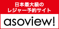 レジャー・遊び・体験 の予約サイト ASOViEW!(あそびゅー！)