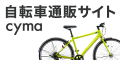 自転車ショップ【cyma-サイマ-】