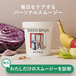 パーソナルスムージー【GREEN SPOON】