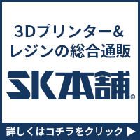 SK本舗-3Dプリンターとレジンの通販・購入