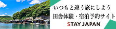 ステイジャパン：日本初の田舎体験民泊・農泊予約サイト
