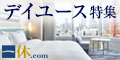 一休.comは、全国約9,700の高級ホテル・旅館、またワンランク上のビジネスホテルを【タイムセール】や【一休限定】など充実のプランでお得に予約できるサイトです。