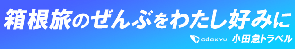 小田急トラベルの予約サイトです。箱根、伊豆と人気の高い地域のオンライン予約サイト。