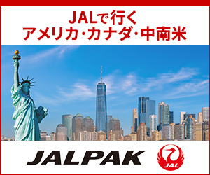 【JALパック・JALPAK】JAL(日本航空）で行く海外旅行予約