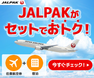 【JALPAK・ジャルパック】JAL(日本航空）で行く国内ツアー予約