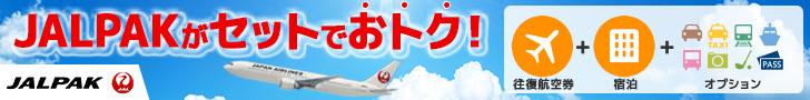 【JALPAK・ジャルパック】JAL(日本航空）で行く国内ツアー予約
