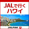 JALPAK：海外パックツアー予約
