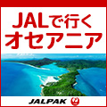 JALPAK：海外パックツアー予約