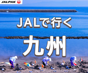 ジャルパック：JAL(日本航空））で行く格安九州ツアー