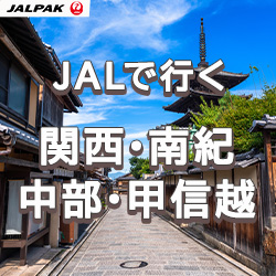 【JALPAK・ジャルパック】東京（羽田）発・JAL(日本航空）で行く南紀白浜温泉格安パックツアー