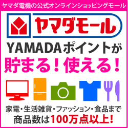 ヤマダ電機ショッピングモール「YAMADAモール」