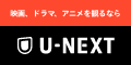 U-NEXT【31日間無料トライアル】