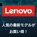 レノボ・ジャパン　公式オンラインストア