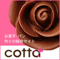 お菓子・パン作り総合「cotta（コッタ）」