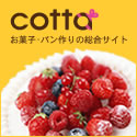 cotta＊コッタ