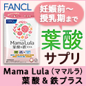 【ファンケル】ママルラ　葉酸サプリ