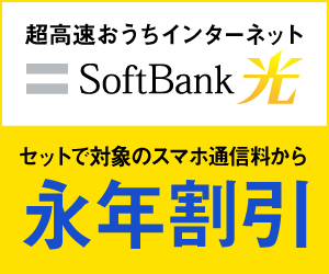 SoftBank光（ソフトバンク株式会社）