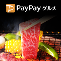 PayPayグルメ（初回利用）公式サイト