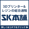 SK本舗 3Dプリンター＆レジンの総合通販公式サイト