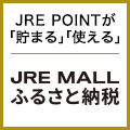 JRE MALLふるさと納税
