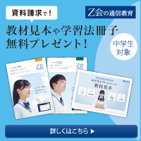 Z会（中学生対象コース）公式サイト