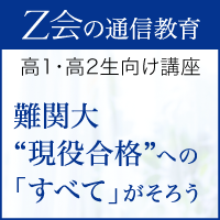 Z会（高校生対象コース）公式サイト