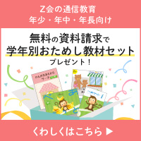 Z会（幼児対象コース）公式サイト