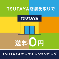 TSUTAYAオンラインショッピング公式サイト