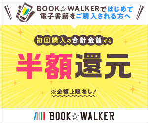 BOOK☆WALKER（ブックウォーカー）