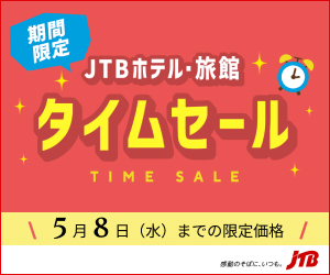 JTB 国内旅行（宿泊・ツアー）公式サイト