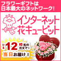 【花キューピット公式サイト】フラワーギフトのご注文は花キューピット