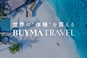 海外プライベートツアー予約サイト　BUYMA TRAVEL