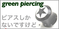 green piercingのポイント対象リンク