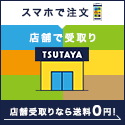 TSUTAYAオンラインショッピング 