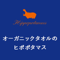 Hippopotamus（ヒポポタマス）