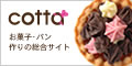 cotta - コッタ