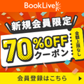 【キャンペーン中】BookLive! - ブックライブ（初回購入）
