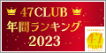 47CLUB(よんななクラブ)