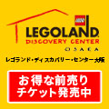 レゴランド大阪の予約サイト